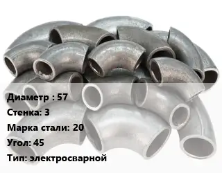 Отвод стальной 57х3 Сталь: 20 Угол:45 электросварной